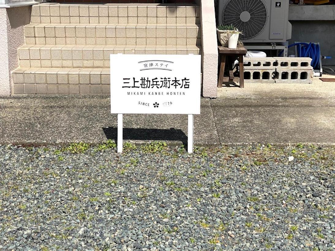 三上勘兵衛本店 Mikami Kanbe Honten Miyazu Buitenkant foto